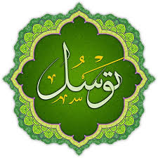 آیا توسل همان عقیده مشرکین صدر اسلام می باشد؟