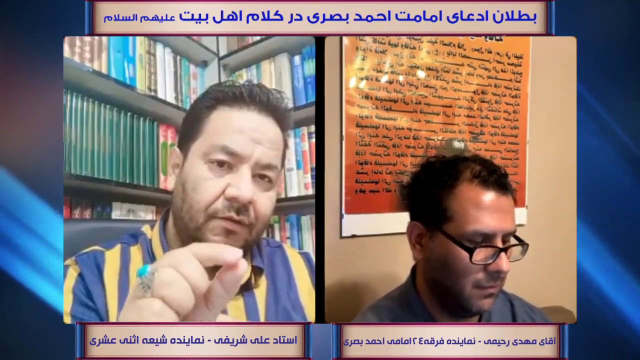 مناظره بزرگ: اثبات بطلان امامت احمدبصری از کلام اهل بیت علیهم السلام و حدیث غدیر (جلسه اول)