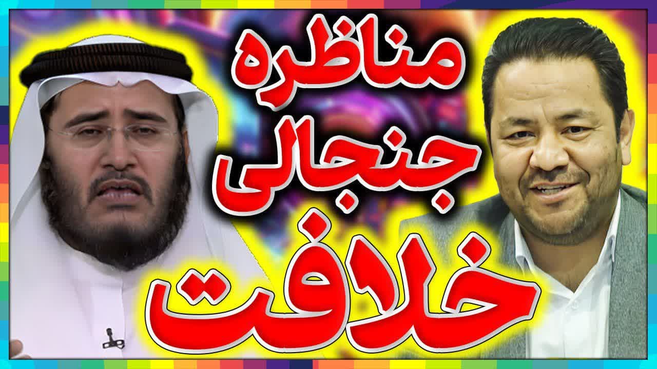 مناظره - جایگاه و اهمیت خلافت نزد اهل تسنن