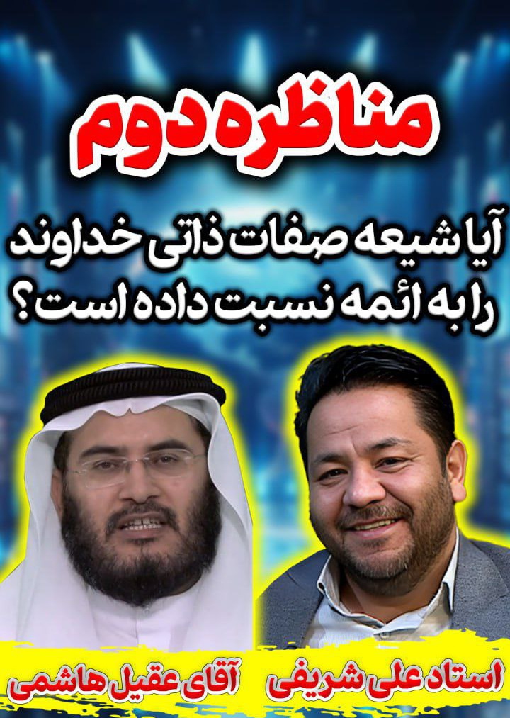 مناظره - آیا شیعه صفات ذاتی خداوند را به ائمه نسبت داده است؟