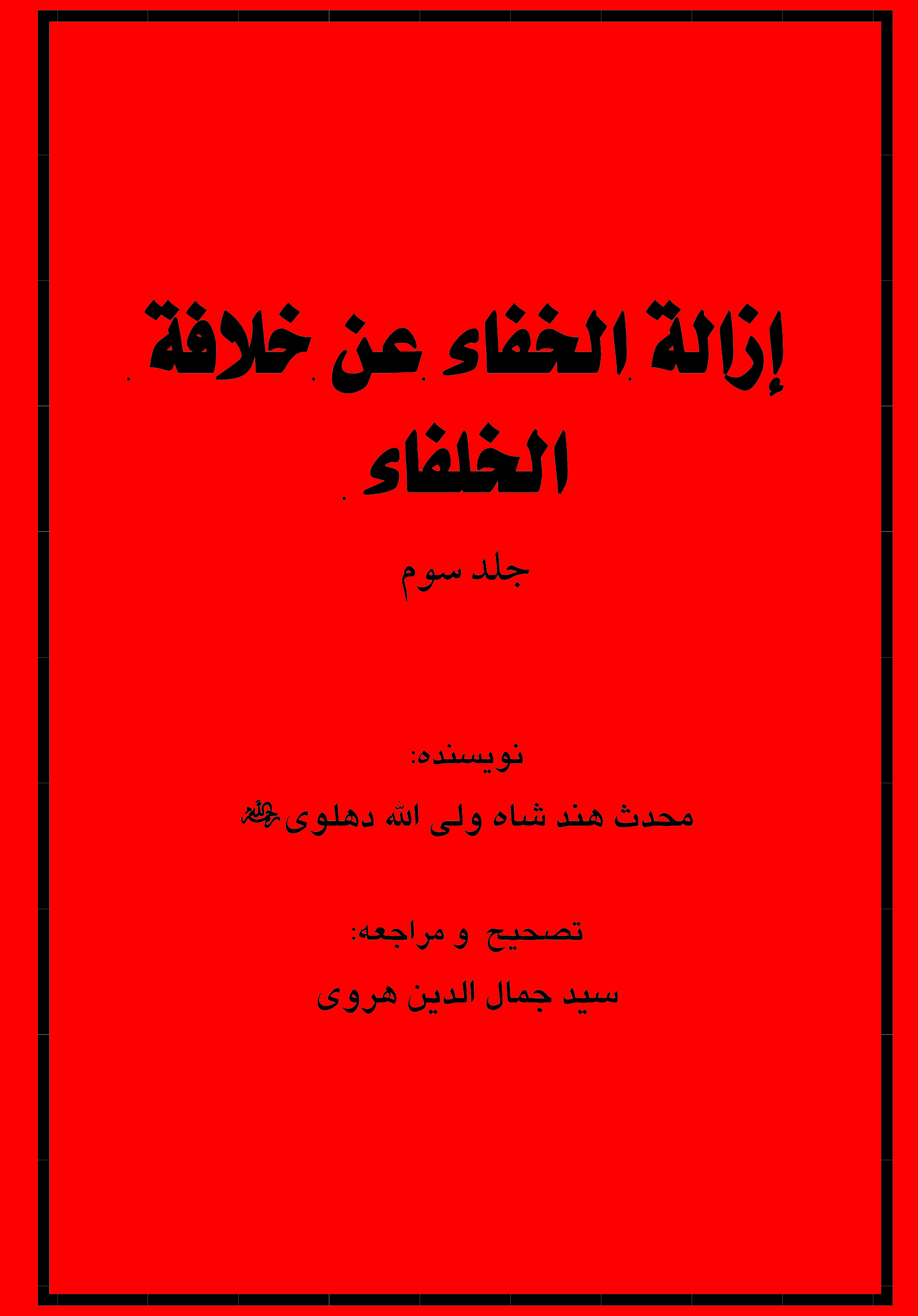 اعتراف شاه ولي الله دهلوي به مخالفت حضرت زهرا(س) و اميرالمومنين(ع) با خلافت ابوبکر و تهديد به آتش زدن خانه حضرت توسط عمر بن خطاب