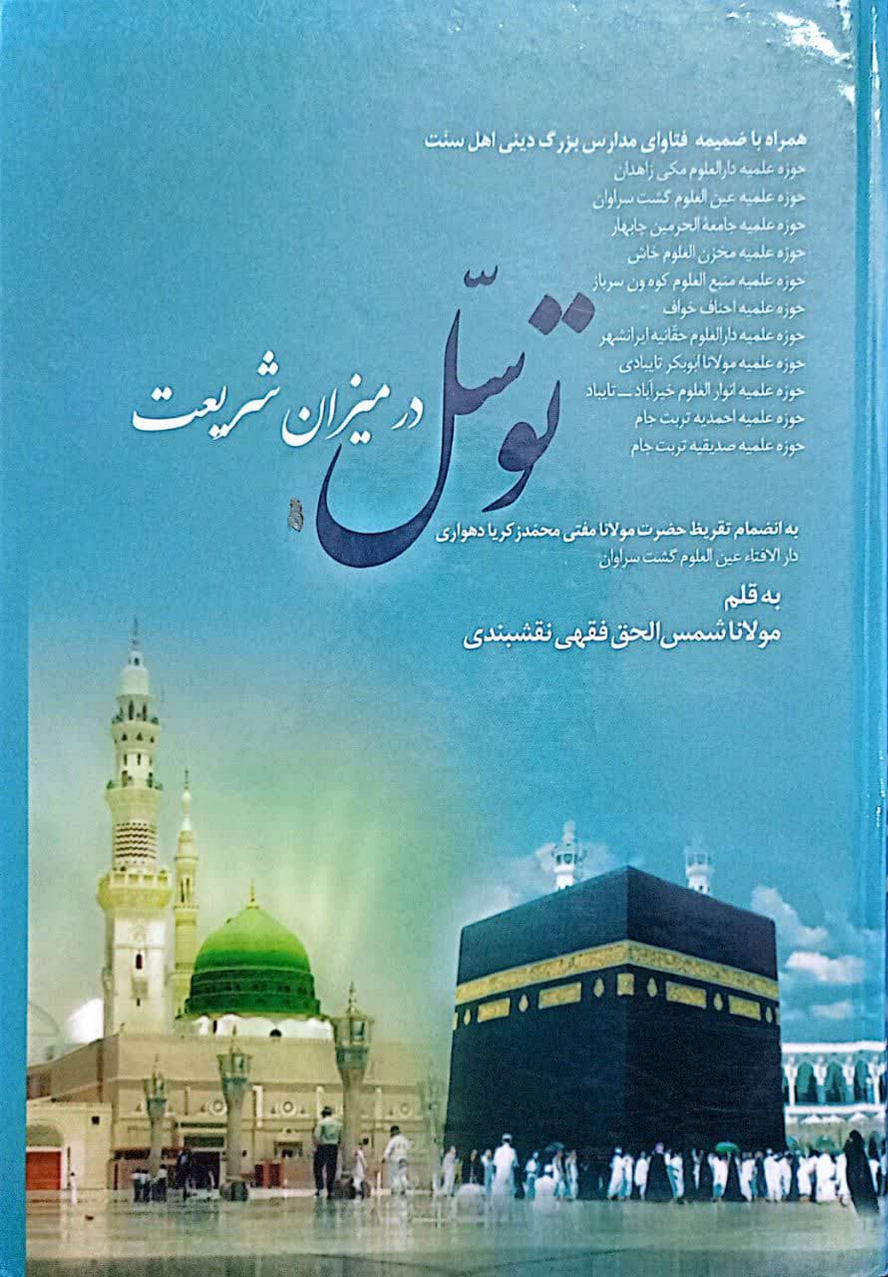 نظر حوزه های علمیه اهل تسنن حنفی شرق ایران در موضوع توسل