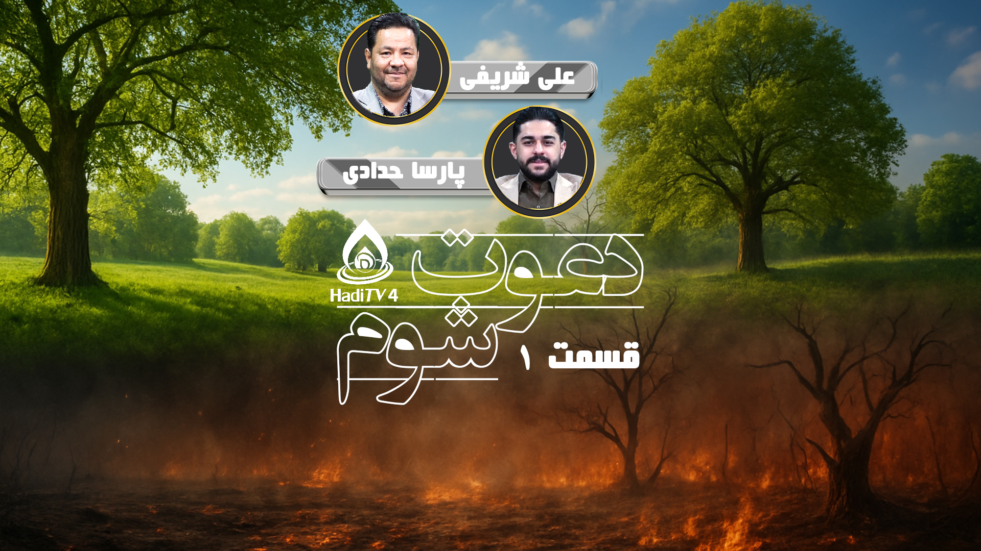 دعوت شوم - قسمت : اول