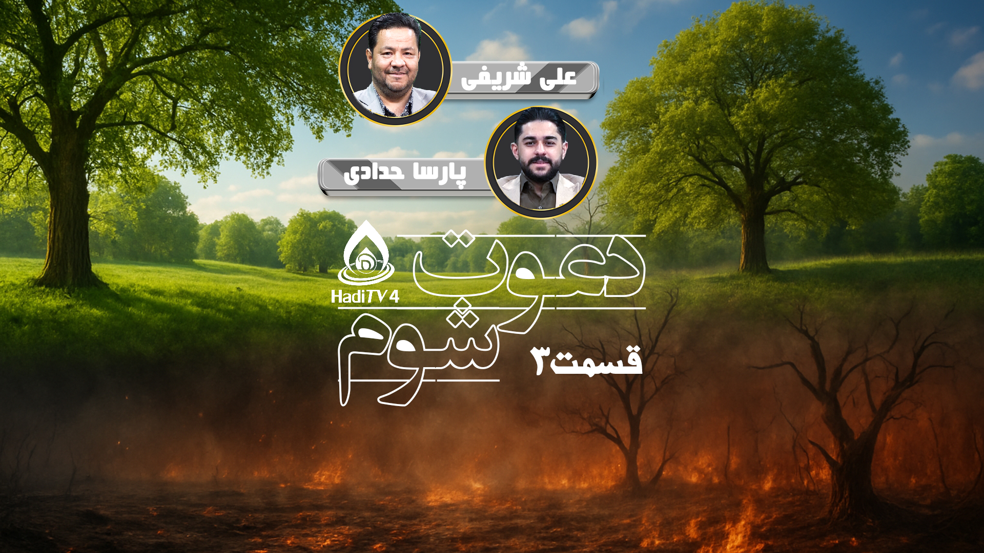 دعوت شوم - قسمت : سوم