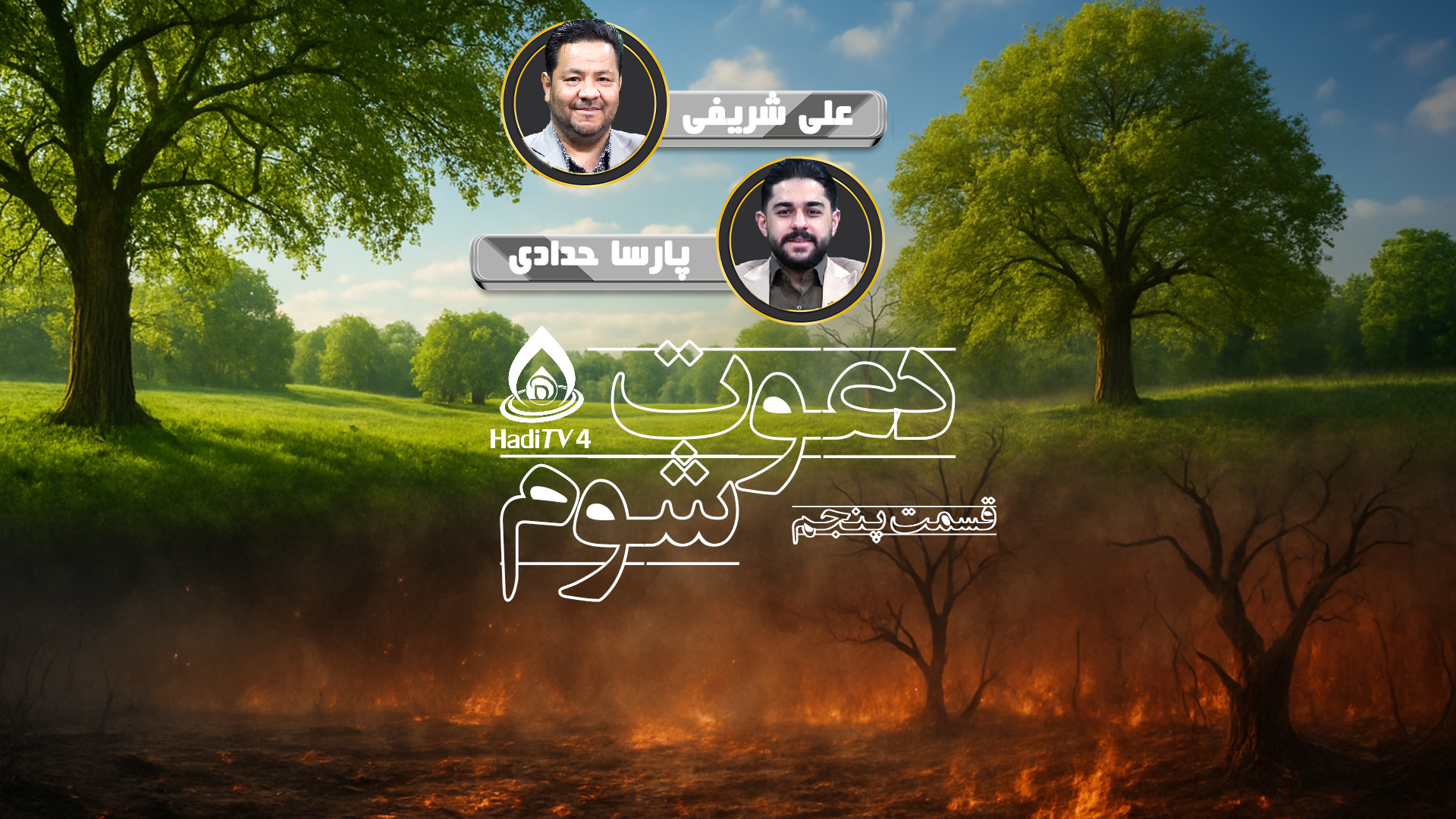 دعوت شوم - قسمت : پنجم